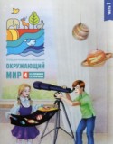 Окружающий мир 4 класс тетрадь для тренировки и самопроверки Плешаков А.А.