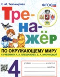 Окружающий мир 4 класс тренажёр Тихомирова Е.М.