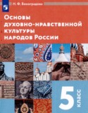 Основы духовно-нравственной культуры народов России 5 класс Виноградова Н.Ф. 