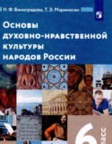 Основы духовно-нравственной культуры народов России 6 класс Виноградова Н.Ф. 