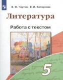 Литература 5 класс работа с текстом Чертов В.Ф