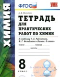 Химия 8 класс тетрадь для практических работ Микитюк А.Д. 