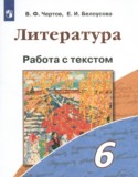 Литература 6 класс работа с текстом Чертов В.Ф. 
