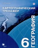 География 6 класс картографический тренажер Крылова О.В.