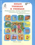 Юным умникам и умницам 3 класс рабочая тетрадь Холодова О.А.