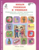 Юным умникам и умницам 4 класс рабочая тетрадь Холодова О.А.
