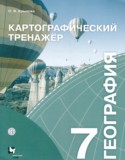 География 7 класс картографический тренажер Крылова О.В.
