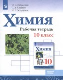 Химия 10 класс рабочая тетрадь Габриелян О.С.