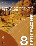 География 8 класс картографический тренажер Крылова О.В.