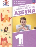 Русский язык и литературное чтение 1 класс азбука Чистякова Н.Н.