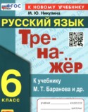 Русский язык 6 класс тренажёр Никулина М.Ю.