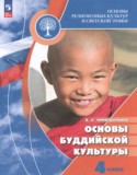Основы религиозных культур и светской этики 4 класс Чимитдоржиев В.Л.