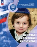 Основы религиозных культур и светской этики 4 класс Членов М.А.