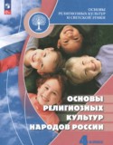 Основы религиозных культур и светской этики 4 класс Беглов А.Л.