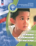Основы религиозных культур и светской этики 4 класс Латышина Д.И.