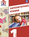 Литературное чтение 1 класс Воюшина М.П.