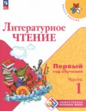 Литературное чтение 1-2 класс Климанова Л.Ф.