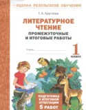 Литературное чтение 1 класс промежуточные и итоговые работы Круглова Т.А.