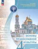 Основы культуры 4 класс Васильева О.Ю.