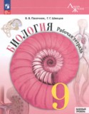 Биология 9 класс рабочая тетрадь Пасечник В.В.