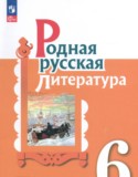 Родная русская литература 6 класс практикум Александрова О.М. 