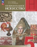 ГДЗ   по ИЗО 5 класс Горяева Н.А., Островская О.В. 