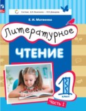 Литературное чтение 1 класс Матвеева Е.И.