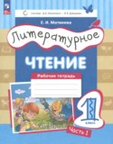 Литературное чтение 1 класс рабочая тетрадь Матвеева Е.И.