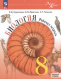 Биология 8 класс рабочая тетрадь Суматохин С.В.