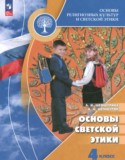 Основы культуры 4 класс Шемшурина А.И.