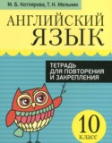 Английский язык 10 класс тетрадь для повторения и закрепления Котлярова М.Б.