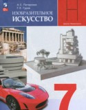 ИЗО 7 класс Питерских А.С.