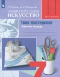 ИЗО 7 класс рабочая тетрадь Гуров Г.Е.