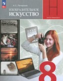 ИЗО 8 класс Питерских А.С.
