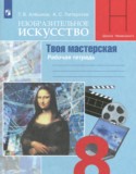 ИЗО 8 класс рабочая тетрадь Алёшина Т.В.