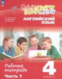 Английский язык 4 класс рабочая тетрадь Афанасьева О.В.