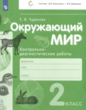 Окружающий мир 2 класс контрольно-диагностические работы Чудинова Е.В. 