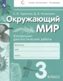 Окружающий мир 3 класс контрольно-диагностические работы Чудинова Е.В. 