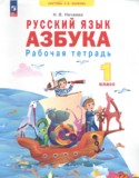 Русский язык 1 класс рабочая тетрадь Нечаева Н.В.