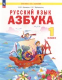 Русский язык 1 класс азбука Нечаева Н.В.