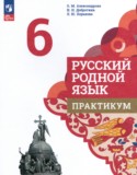 Русский родной язык 6 класс практикум Александрова О.М.