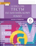 Английский язык 6 класс тесты Тетина С.В