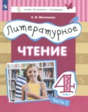 Литературное чтение 4 класс Матвеева Е.И.
