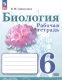Биология 6 класс рабочая тетрадь Сивоглазов В.И.