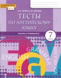 Английский язык 7 класс тесты Тетина С.В.