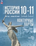 История России 10-11 класс контурные карты Вершинин А.А.