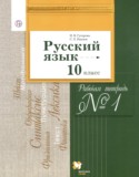 Русский язык 10 класс рабочая тетрадь Гусарова И.В.