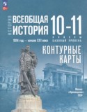 Всеобщая история 10-11 класс контурные карты Тороп В.В.