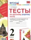 Русский родной язык 2 класс тесты Козина Г.А.