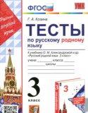 Русский родной язык 3 класс тесты Козина Г.А.